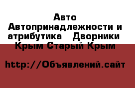 Авто Автопринадлежности и атрибутика - Дворники. Крым,Старый Крым